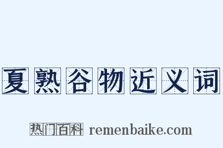 夏熟谷物近义词是什么意思的图片